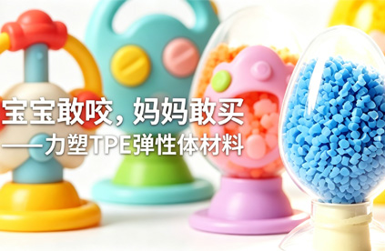 TPE彈性體材料做嬰兒（ér）玩具，到底安不安全?