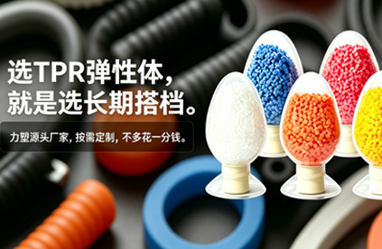 TPR彈（dàn）性體（tǐ）材料注（zhù）塑後變形，該（gāi）如何改善?