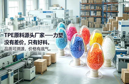 選TPE原料源頭廠家（jiā），核心看三點