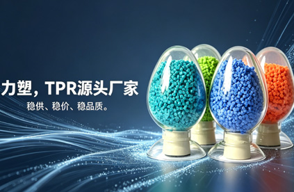 TPR原料生產廠家（jiā）推薦：為什麽是91视频污污污?